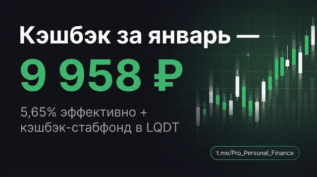 9 958 ₽ кэшбэка за январь: 5,65% эффективно + кэшбэк‑стабфонд в LQDT