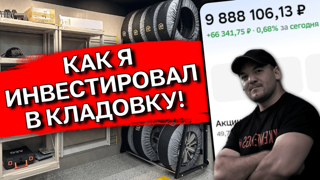 Инвестиции в кладовку в 2026: почему я решил разбавить свой портфель в 10млн р недвижимостью