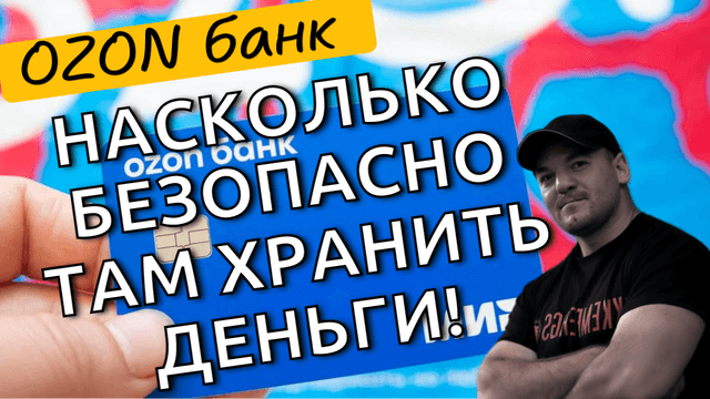 Безопасно ли держать деньги в OZON банке и что будет, если его лишат лицензии?