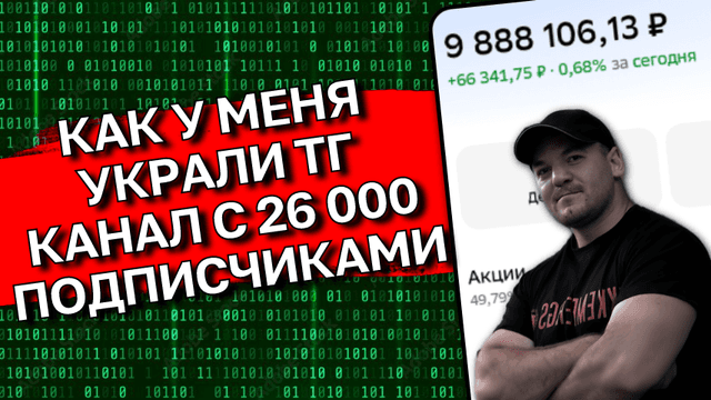 Как мошенники взломали мой аккаунт и украли инвестиционный ТГ канал с 26 000 подписчиками, который я вел 6 лет