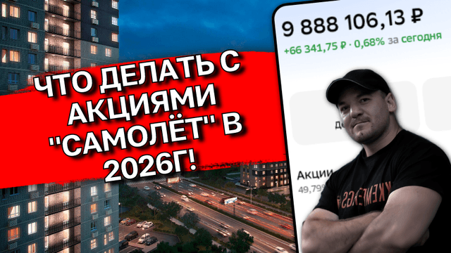 Самолет рухнул на 93%: стоит ли покупать акции главного застройщика РФ в июне 2026?