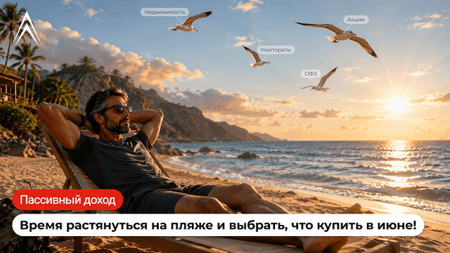 ЧТО КУПИТЬ ПОД ПАССИВНЫЙ ДОХОД? Мой план покупок под пассивный доход в июне