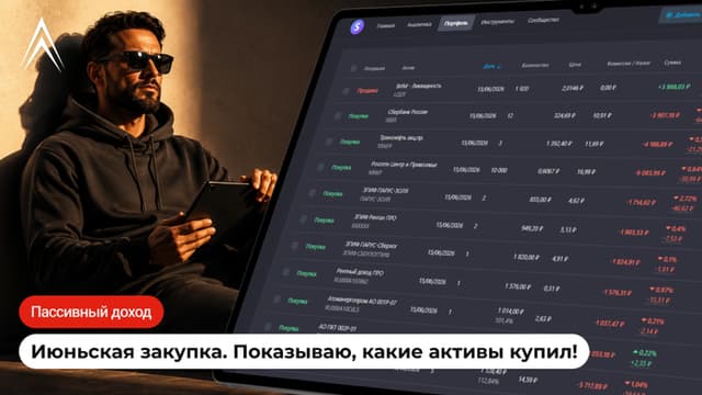 Июньская закупка под пассивный доход. Показываю, какие активы купил!