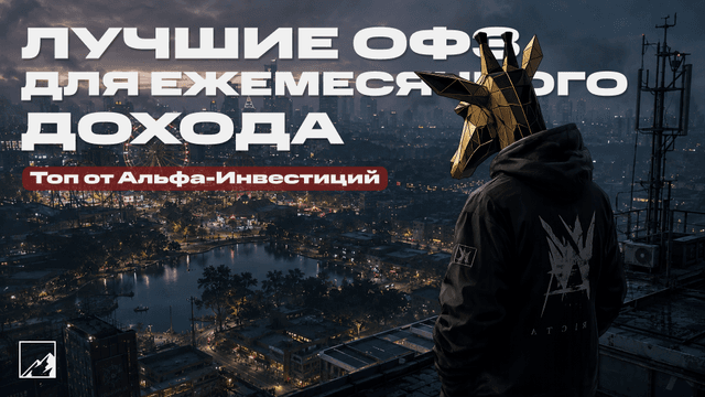 ✅ Лучшие ОФЗ для ежемесячного пассивного дохода от Альфа-Инвестиций