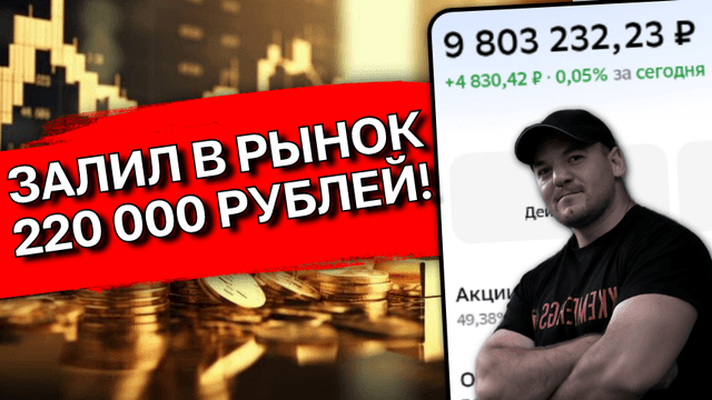 Нашёл 220 000р, которые некуда тратить. Залил их в рынок — показываю, что купил