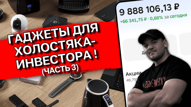 Лучший ГАДЖЕТ для ХОЛОСТЯКА-ИНВЕСТОРА! Часть 3