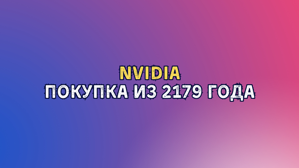 Nvidia - покупка из 2179 года